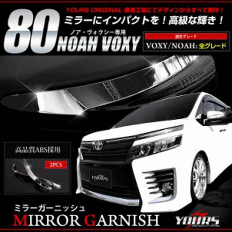 ヴォクシー ノア 80 専用ミラーガーニッシュ 2pcs サイドミラー ガーニッシュ 素材 Abs 鏡面 メッキ Toyota 外装品 簡単diy 通販 Lineポイント最大1 0 Get Lineショッピング