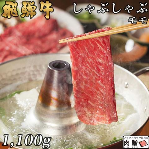 肉 ギフト 飛騨牛 しゃぶしゃぶ 赤身 モモ 牛肉 和牛 国産 A5 A4 しゃぶしゃぶ用 ギフト 贈答用 黒毛和牛 高級肉 お取り寄せ 1,100g 1.1kg 6〜7人前