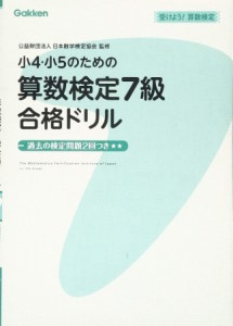 小4・小5のための算数検定7級合格ドリル (受けよう!算数検定)(中古品)