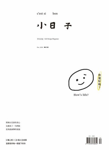 【電子書】小日子享生活誌12月號/2024第132期