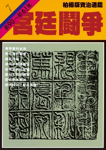 【電子書】柏楊版資治通鑑第七冊