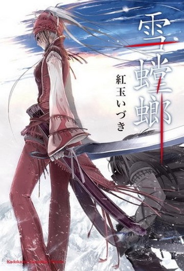 雪螳螂[二手書_全新]