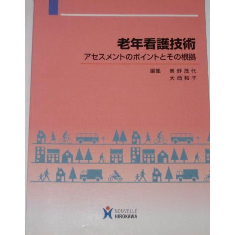 老年看護技術?アセスメントのポイントとその根拠