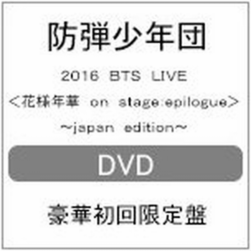 国産 防弾少年団 Bts 16 豪華初回限定版 Dvd 花様年華 Live ミュージック Williamsav Com