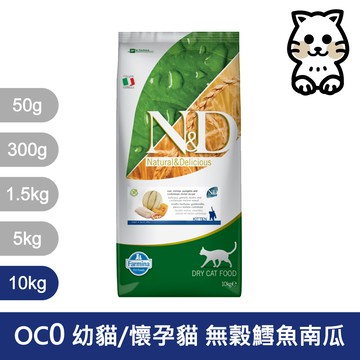 法米納Farmina｜OC0 幼貓/懷孕貓 無穀鱈魚南瓜 10kg｜ND天然海洋貓糧 10公斤 母貓 貓飼料