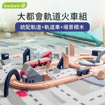 大都會軌道火車組 / 孩童益智玩具 / 送禮 / 生日禮 單後14個工作天出貨