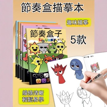台灣出貨 節奏盒子描摹本 描繪本 著色本 畫畫本 填色書 繪畫本 塗色本 臨摹本 安靜書 控筆練習 兒童畫畫 兒童畫本