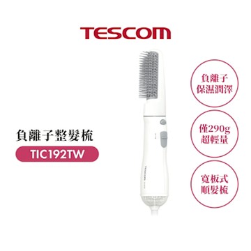 【TESCOM】TIC192 負離子整髪梳(白)