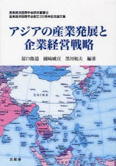 [書籍] アジアの産業発展と企業経営戦略 亜東経済国際学会創立20周年記念論文集 (亜東経済国際学会研究叢書) 原口俊道 編著 國崎威宣 編