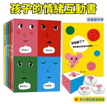 💖小人國文創💖 上誼 孩子的情緒互動書（4本硬頁書+附贈好心情互動遊戲組＋導讀手冊）