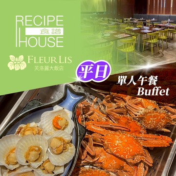 代收代付-【享樂券】芙洛麗大飯店《食譜自助百匯》-單人平日午餐Buffet