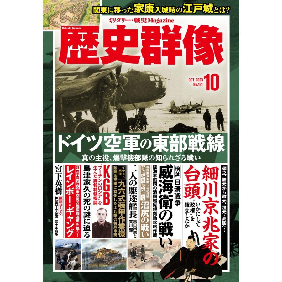 歴史群像 2023年10月号 電子書籍版   歴史群像編集部