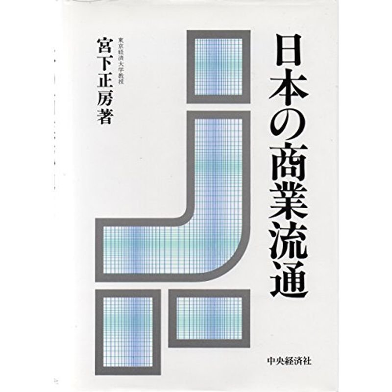 日本の商業流通