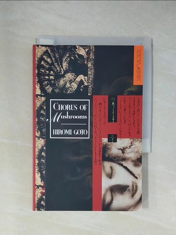 【書寶二手書T1／原文小說_X8S】Chorus of Mushrooms_Goto, Hiromi