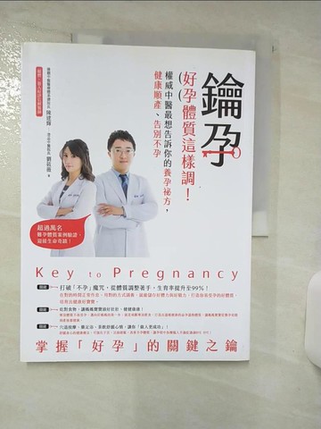 【書寶二手書T8／養生_QL2】些微水痕_鑰孕：好孕體質這樣調！權威中醫最想告訴你的養孕祕方，健康順產、告別不孕_陳建輝, 劉筱薇