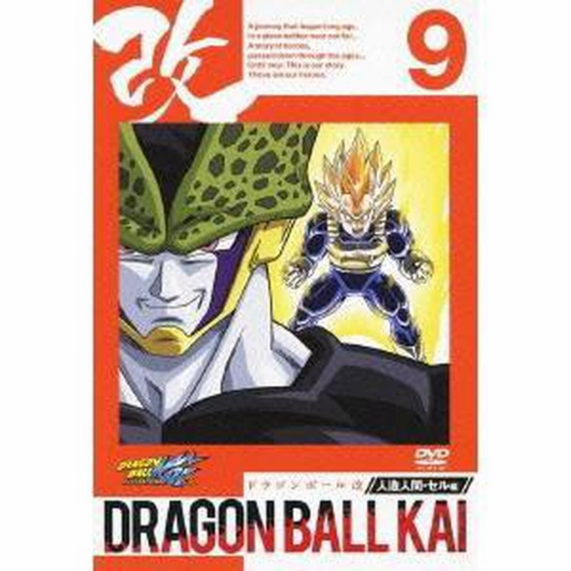 ドラゴンボール 改 人造人間 セル編 9 Dvd 通販 Lineポイント最大1 0 Get Lineショッピング