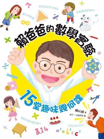 【電子書】賴爸爸的數學實驗