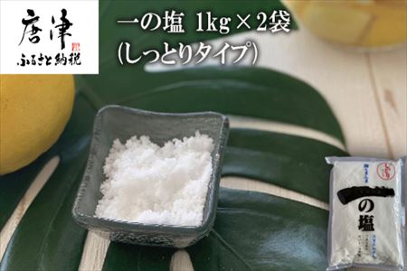 唐津 一の塩 1kg×2袋 (しっとりタイプ) 調味料 料理 しお ソルト