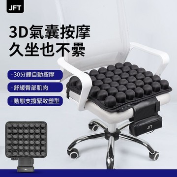 [JEMIA] JFT 3D動態減壓按摩坐墊，USB便攜，久坐不累，護臀減壓，上班族必備，適用所有人群
