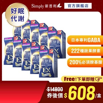 【Simply新普利】超濃代謝夜酵素錠EX 30顆(x10盒) (排便順暢 促進代謝 GABA 酵素)