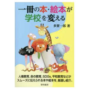 １冊の本・絵本が学校を変える