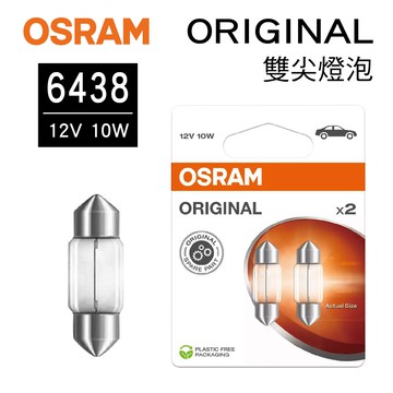 真便宜 OSRAM歐司朗 ORIGINAL 6438 雙尖燈泡(汽車燈泡)12V 10W 31mm(2入)