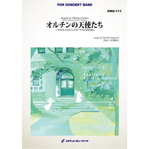 吹奏楽 楽譜 オルチンの天使たち クラリネットとウインドオーケストラのために