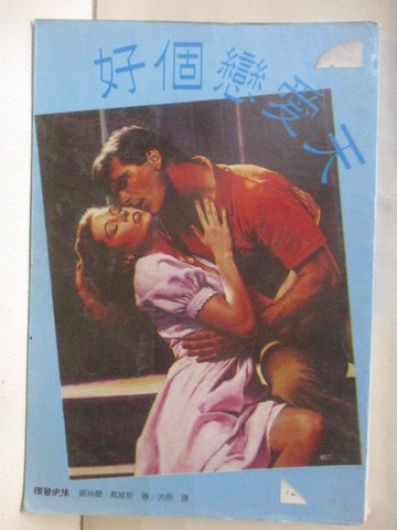 【書寶二手書T9／言情小說_M9T】好個戀愛天_麗絲蘭戴維斯