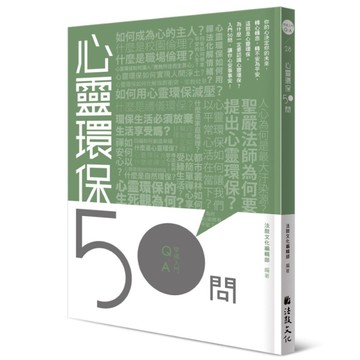 心靈環保50問