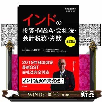 インドの投資・M A・会社法・会計税務・労務