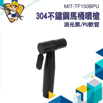 陽台水管 水龍頭噴槍 馬桶水龍頭 沖便器 沖屁股 沖洗器 延長水管 馬桶水龍頭 浴室噴頭 130-TF150BPU