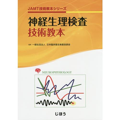 神経生理検査技術教本 日本臨床衛生検査技師会 監修