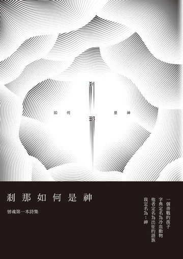 【電子書】剎那如何是神－－曾魂詩集