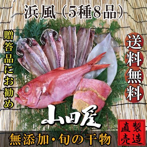 干物 ひもの 伊豆 海産物 浜風 5種8品 詰め合わせ セット あじ 金目鯛 お歳暮 お年賀 お祝い お礼 お中元 父の日 母の日 敬老の日 ギフト