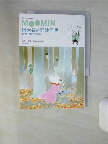 【書寶二手書T2／兒童文學_UYH】姆米谷的奇妙居民（朵貝．楊笙經典童話8）_朵貝．楊笙,  李斯毅