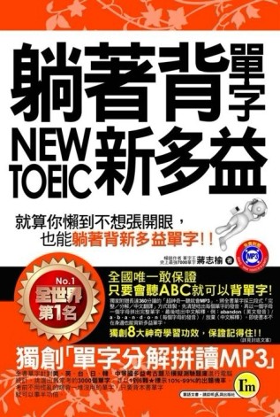 躺著背單字NEW TOEIC新多益[二手書_良好]
