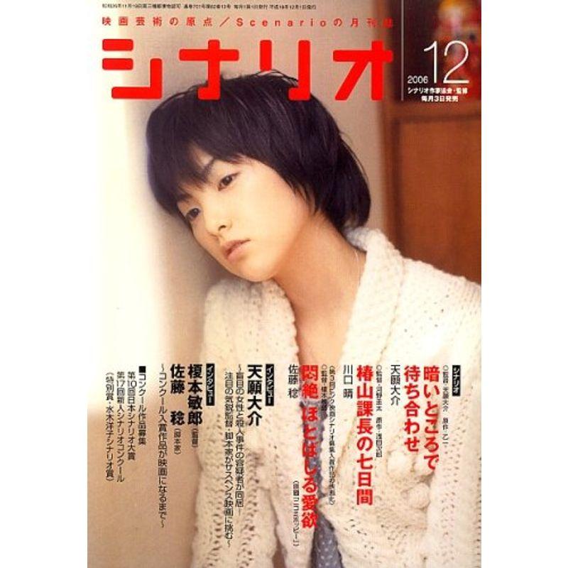 シナリオ 2006年 12月号 雑誌