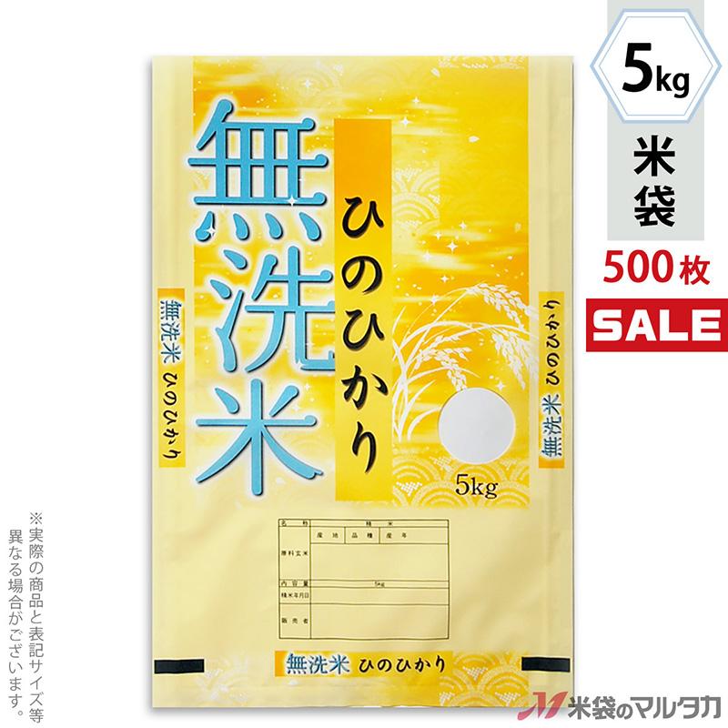 米袋 ラミ フレブレス 無洗米ひのひかり きらきら 5kg用 1ケース(500枚入) MN-0069