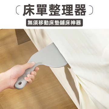 [加厚耐用] 床單整理器 床墊整理器 床單固定器 鋪床單神器 縫隙塞 床墊抬高器 鋪床神器