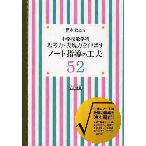 中学校数学科思考力・表現力を伸ばすノート指導の工夫52