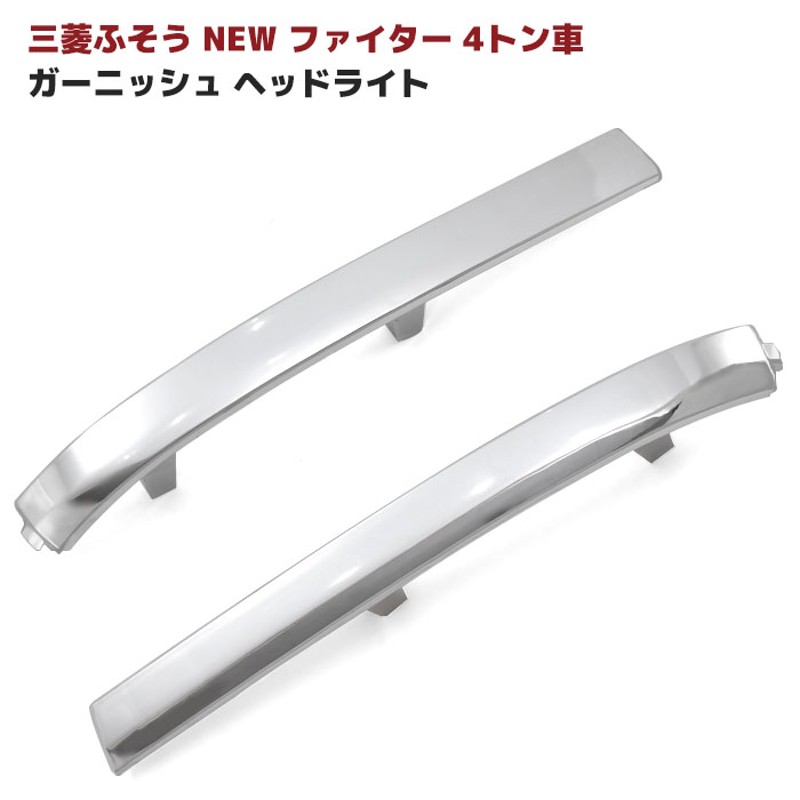 三菱ふそう NEWファイター 4トン車 メッキ ヘッドライト下 