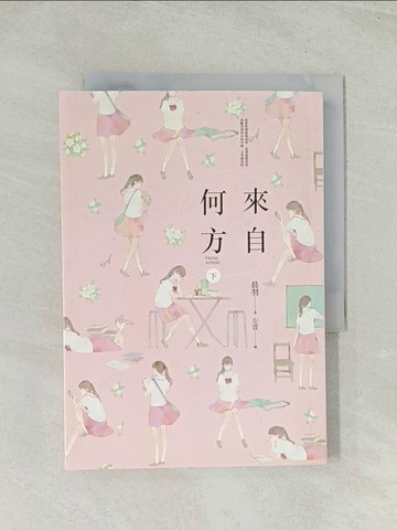 【書寶二手書T1／一般小說_THN】來自何方(下)_晨羽