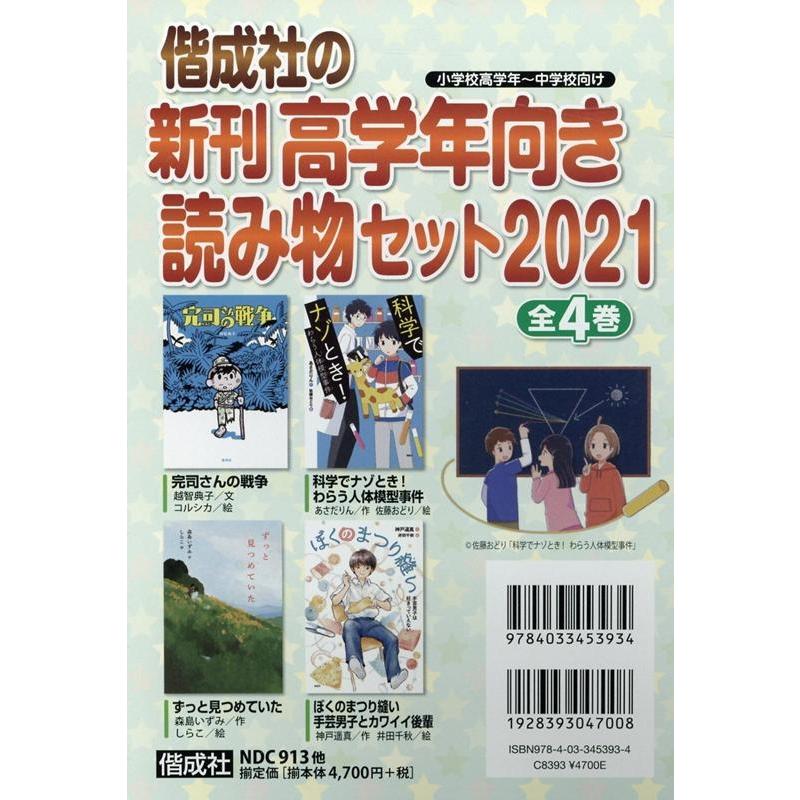 偕成社の新刊高学年向き読み物セット 2021(全4巻) Book