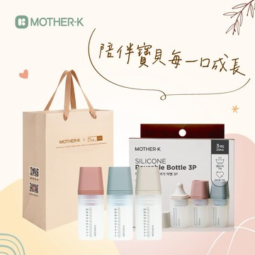 【MOTHER-K】新生兒必備矽膠三重奏餵食組  ♥附贈祝福提袋♥