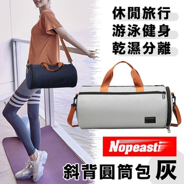 Nopeasti諾比 簡約休閒旅行乾濕分離手提包/斜背圓筒健身包