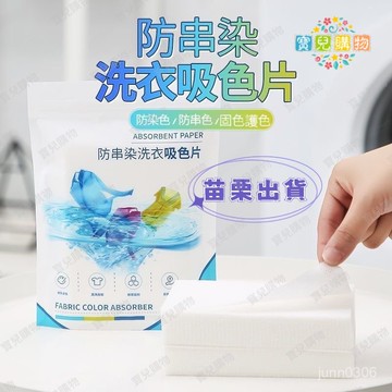現貨+隔日達🏵️寶兒優品🏵️吸色紙 洗衣機洗衣專用 洗衣防染 防串色洗衣片 洗衣機防染色吸色片 吸色布 強力吸色紙