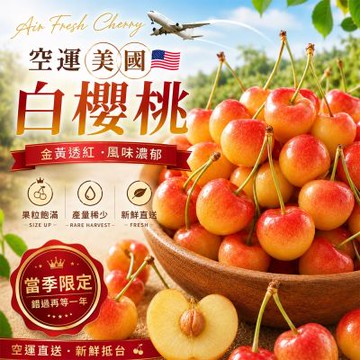 愛蜜果 美國空運白櫻桃9R(淨重約600G*2盒)
