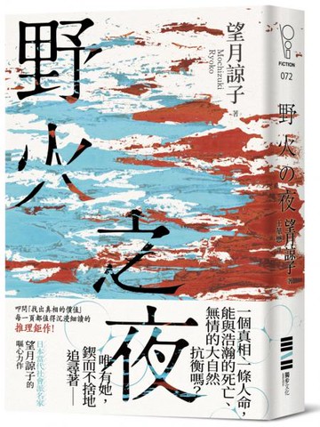 野火之夜（以故事的微光照亮時代的裂縫，一部映照出你價值觀的社會派推理鉅作！）【城邦讀書花園】