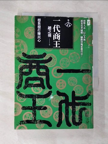 【書寶二手書T9／一般小說_S8T】一代商王(卷6)-穩紮穩打賺民心_趙之羽