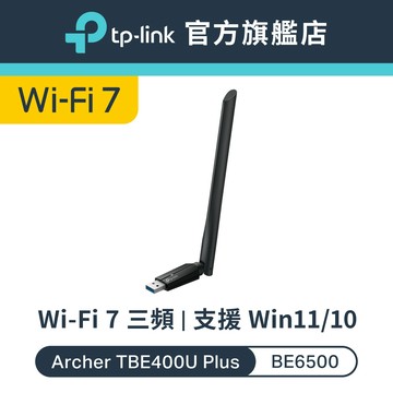 TP-Link Archer TBE400U Plus BE6500 Wi-Fi7 三頻無線網卡 高增益USB3.0網卡
